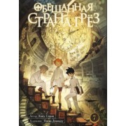 Каиу Сираи: Обещанная страна грёз. Книга 7