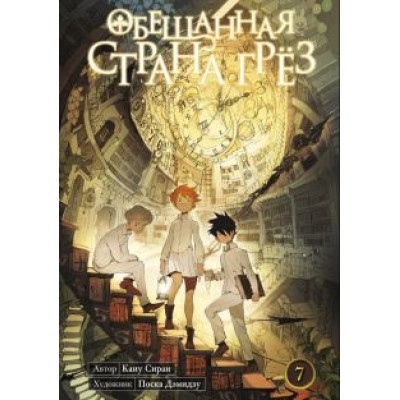 Каиу Сираи: Обещанная страна грёз. Книга 7 Каиу Сираи: Обещанная страна грёз. Книга 7