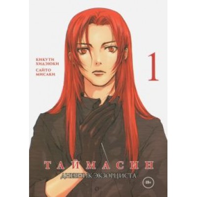 Кикути, Сайто: Таймасин. Дневник экзорциста. Том 1 Кикути, Сайто: Таймасин. Дневник экзорциста. Том 1