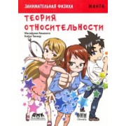 Масафуми Ямамото: Занимательная физика. Теория относительности. Манга