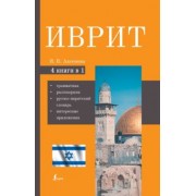 Ясна Аксенова: Иврит. 4-в-1