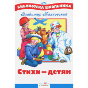 Владимир Маяковский: Стихи - детям