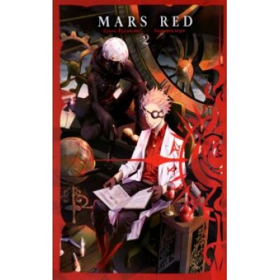 Бунъо Фудзисава: Mars Red. Красный марс. Том 2 Бунъо Фудзисава: Mars Red. Красный марс. Том 2