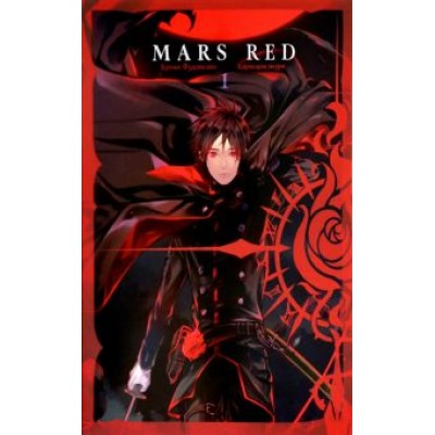 Бунъо Фудзисава: Mars Red. Красный марс. Том 1 Бунъо Фудзисава: Mars Red. Красный марс. Том 1