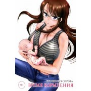 Куроноскэ Сирота: Время кормления