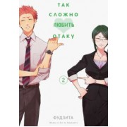 Фудзита: Так сложно любить отаку. Том 2