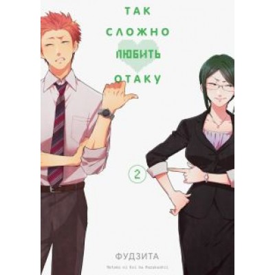 Фудзита: Так сложно любить отаку. Том 2 Фудзита: Так сложно любить отаку. Том 2