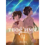 Макото Синкай: Твоё имя. Том 1