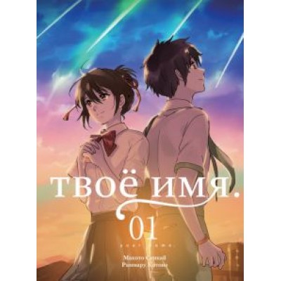 Макото Синкай: Твоё имя. Том 1 Макото Синкай: Твоё имя. Том 1