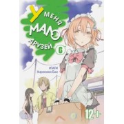 Итати, Хирасака: У меня мало друзей. Том 6