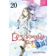 Адатитока: Бездомный бог. Том 20