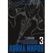 Уэллс, Ихара: Война миров. Том 3