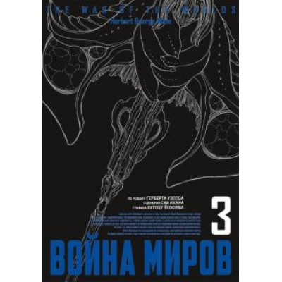 Уэллс, Ихара: Война миров. Том 3 Уэллс, Ихара: Война миров. Том 3