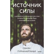Свами Пурначайтанья: Источник силы. Как найти ресурсы внутри себя и обрести спокойствие в меняющемся мире
