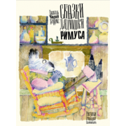 Джоэль Харрис: Сказки дядюшки Римуса