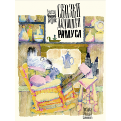 Джоэль Харрис: Сказки дядюшки Римуса Джоэль Харрис: Сказки дядюшки Римуса