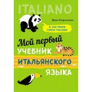 Ирина Воскресенская: Мой первый учебник итальянского языка. Учебное пособие