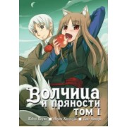 Исуна Хасэкура: Волчица и пряности. Том 1