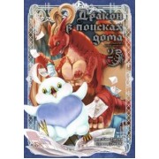 Каво Тануки: Дракон в поисках дома. Том 2