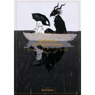 Нагабэ: Девочка из Чужеземья. Том 5 Нагабэ: Девочка из Чужеземья. Том 5