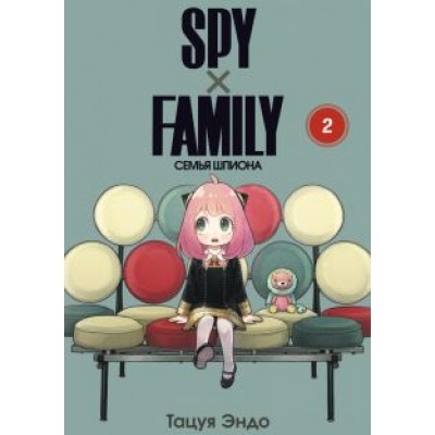 Тацуя Эндо: Spy х Family. Семья шпиона. Том 2 Тацуя Эндо: Spy х Family. Семья шпиона. Том 2
