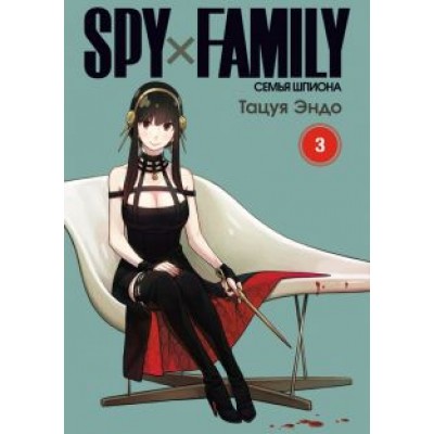 Тацуя Эндо: Spy х Family. Семья шпиона. Том 3 Тацуя Эндо: Spy х Family. Семья шпиона. Том 3