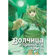 Исуна Хасэкура: Волчица и пряности. Том 10