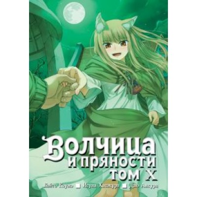 Исуна Хасэкура: Волчица и пряности. Том 10 Исуна Хасэкура: Волчица и пряности. Том 10