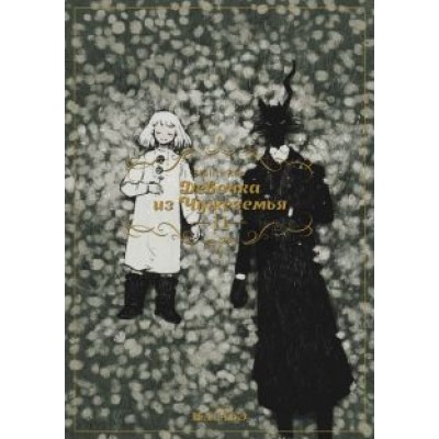 Нагабэ: Девочка из Чужеземья. Том 11 Нагабэ: Девочка из Чужеземья. Том 11