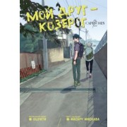 Оцуити: Мой друг — Козерог