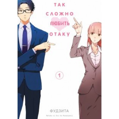 Фудзита: Так сложно любить отаку. Том 1 Фудзита: Так сложно любить отаку. Том 1