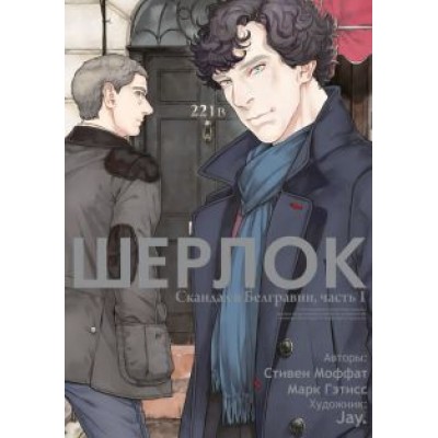 Моффат, Гэтисс: Шерлок. Скандал в Белгравии. Часть 1 Моффат, Гэтисс: Шерлок. Скандал в Белгравии. Часть 1