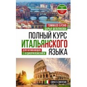 Буэно, Шевлякова: Полный курс итальянского языка для начинающих с аудиоприложением