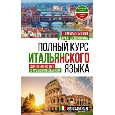 Буэно, Шевлякова: Полный курс итальянского языка для начинающих с аудиоприложением Буэно, Шевлякова: Полный курс итальянского языка для начинающих с аудиоприложением