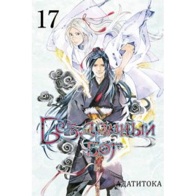 Адатитока: Бездомный бог. Том 17 Адатитока: Бездомный бог. Том 17