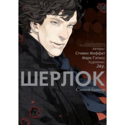 Моффат, Гэтисс: Шерлок. Слепой банкир Моффат, Гэтисс: Шерлок. Слепой банкир