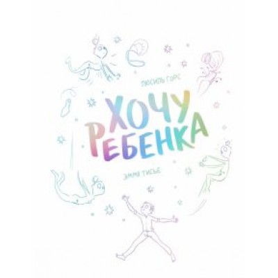 Люсиль Горс: Хочу ребенка Люсиль Горс: Хочу ребенка