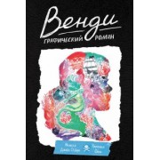 Мелисса Осборн: Венди