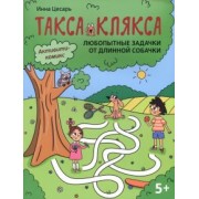 Инна Цесарь: Любопытные задачки от длинной собачки. 5+