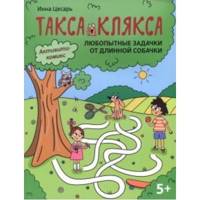 Инна Цесарь: Любопытные задачки от длинной собачки. 5+ Инна Цесарь: Любопытные задачки от длинной собачки. 5+