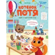 Инна Цесарь: Котенок Потя идет в детский сад