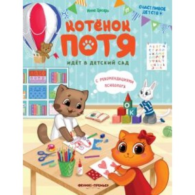 Инна Цесарь: Котенок Потя идет в детский сад Инна Цесарь: Котенок Потя идет в детский сад