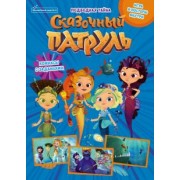 Маслина, Кострова, Сашина: Волшебный мир №4, август 2021. Сказочный патруль. Волшебные каникулы