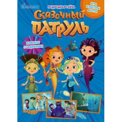 Маслина, Кострова, Сашина: Волшебный мир №4, август 2021. Сказочный патруль. Волшебные каникулы Маслина, Кострова, Сашина: Волшебный мир №4, август 2021. Сказочный патруль. Волшебные каникулы