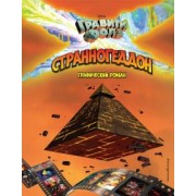 Хирш, Шифр: Гравити Фолз. Странногеддон. Графический роман