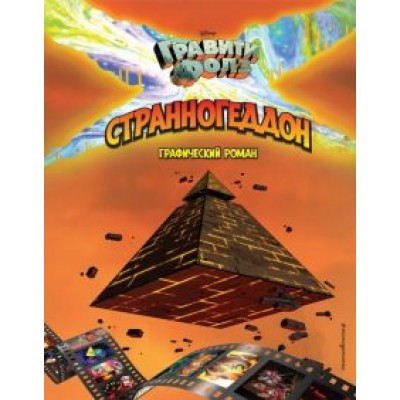 Хирш, Шифр: Гравити Фолз. Странногеддон. Графический роман Хирш, Шифр: Гравити Фолз. Странногеддон. Графический роман