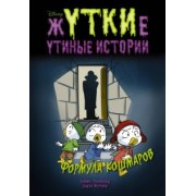 Гринвальд, Феррари: Жуткие Утиные истории. Формула кошмаров