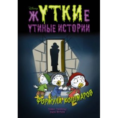 Гринвальд, Феррари: Жуткие Утиные истории. Формула кошмаров Гринвальд, Феррари: Жуткие Утиные истории. Формула кошмаров