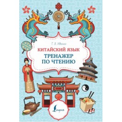 Тарас Ивченко: Китайский язык. Тренажер по чтению Тарас Ивченко: Китайский язык. Тренажер по чтению