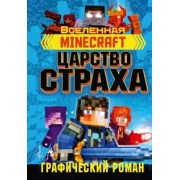 Рэйн Олагер: Minecraft. Царство страха. Графический роман